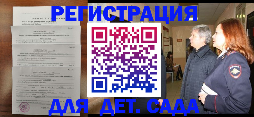 регистрация для дет. сада в Сунже